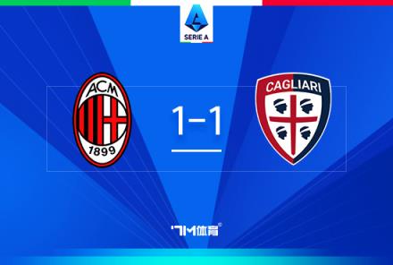 米蘭1-1卡利亞里 孔塞桑意甲首秀 亞伯拉罕錯(cuò)失良機(jī)