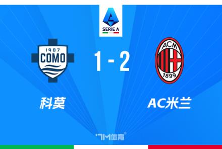 米蘭逆轉(zhuǎn)科莫2-1升第7 特奧萊奧破門