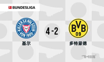 德甲多特蒙德2-4不敵基爾，雷納破門(mén)吉騰斯世界波助勝利