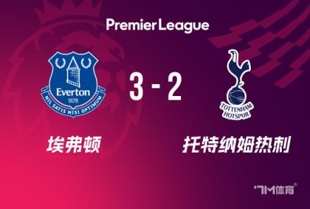 英超：熱刺2-3埃弗頓，莫耶斯回歸首勝，勒溫破門破球荒