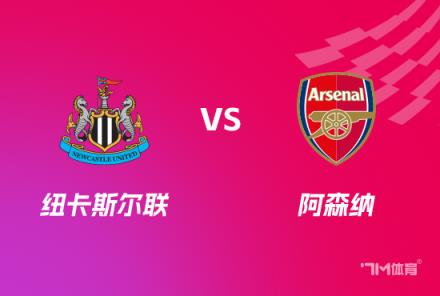英格蘭聯(lián)賽杯前瞻：阿森納對(duì)陣紐卡斯?fàn)柭?lián)