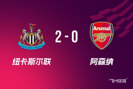 聯(lián)賽杯：紐卡2-0險勝阿森納，總比分4-0晉級決賽，拉亞送禮成關(guān)鍵球員