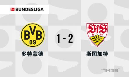 德甲：多特蒙德1-2不敵斯圖加特，布蘭特破門，安東送烏龍助攻
