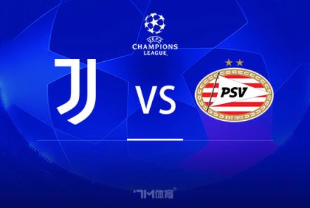 歐冠前瞻：尤文圖斯對(duì)陣PSV埃因霍溫