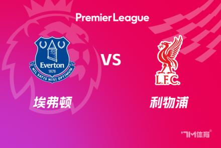 英超前瞻：埃弗頓對陣利物浦