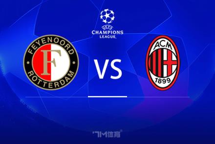 歐冠前瞻：費(fèi)耶諾德對(duì)陣AC米蘭