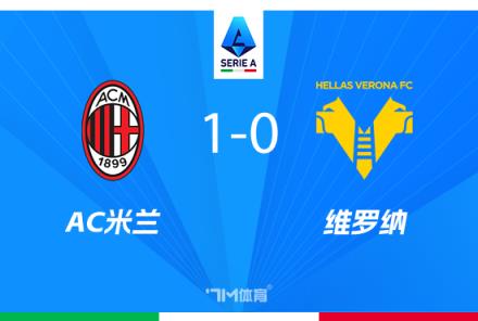 意甲-AC米蘭1-0維羅納豪取兩連勝，希門尼斯絕殺建功