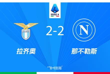 意甲-那不勒斯2-2戰(zhàn)平拉齊奧暫列榜首