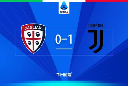 意甲-尤文1-0卡利亞里，D.V.9破門，坎比亞索傷退