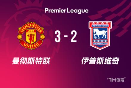 英超-曼聯(lián)10人戰(zhàn)勝利鎮(zhèn)3-2升至第14 馬奎爾頭球制勝