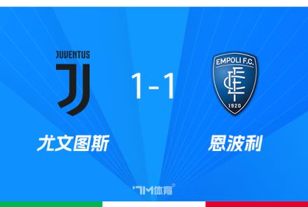 意杯-尤文點(diǎn)球大戰(zhàn)3-5負(fù)恩波利止步8強(qiáng)多人失點(diǎn)