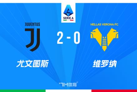 意甲-尤文2-0維羅納豪取五連勝，圖拉姆與庫普梅納斯破門建功