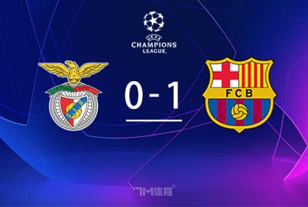 巴薩十人1-0本菲卡，庫(kù)巴西紅牌引熱議