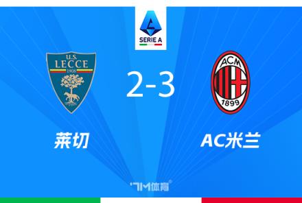 米蘭3-2逆轉(zhuǎn)萊切，普利西奇雙響，菲利克斯獻烏龍