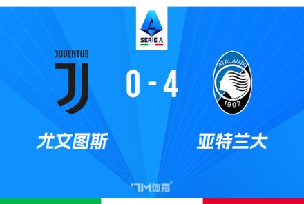 意甲-亞特蘭大4-0尤文終結(jié)五連勝 D.V.9替補送禮
