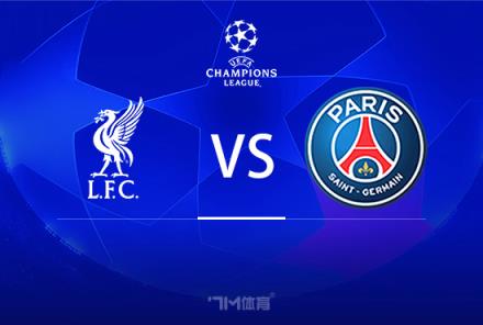 歐冠前瞻：利物浦對陣巴黎圣日耳曼