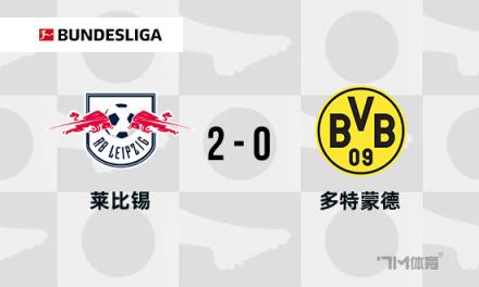 德甲：多特蒙德0-2不敵萊比錫，吉拉西錯失單刀機會導(dǎo)致兩連敗