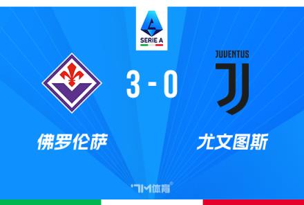 意甲-尤文0-3不敵佛羅倫薩，戈森斯破門法喬利兩助攻