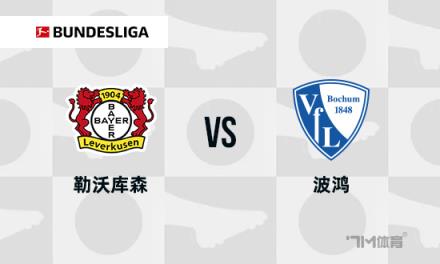 德甲焦點戰(zhàn)：勒沃庫森對陣波鴻