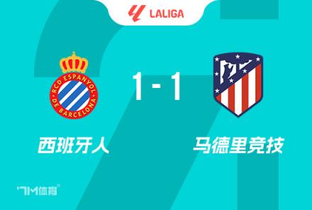 西甲-馬競(jìng)1-1西班牙人 AZP破門(mén)朗格萊送點(diǎn)