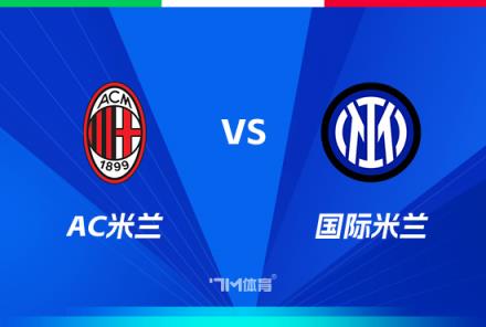 意大利杯前瞻：AC米蘭對陣國際米蘭