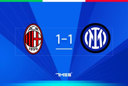 意杯首回合：米蘭1-1國米，鴨脖破門，邁尼昂屢神撲