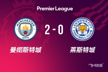英超：曼城2-0勝萊斯特城，格拉利什閃電破門，馬爾穆什建功
