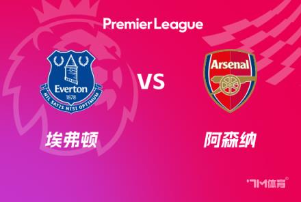 英超賽事前瞻：阿森納對陣埃弗頓