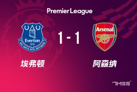 英超-阿森納1-1埃弗頓特羅薩德破門斯凱利送點(diǎn)