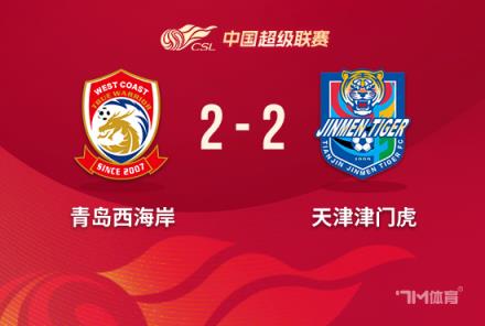 中超-津門虎2-2西海岸 基萊斯破門阿齊茲兩助攻