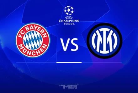 歐冠前瞻：拜仁慕尼黑對(duì)陣國際米蘭