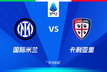 意甲焦點(diǎn)戰(zhàn)：國(guó)際米蘭對(duì)陣卡利亞里