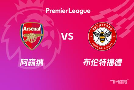 英超前瞻：阿森納對陣布倫特福德