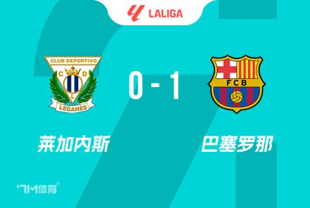 西甲-拉菲尼亞造烏龍巴薩1-0萊加內(nèi)斯先賽7分領(lǐng)跑