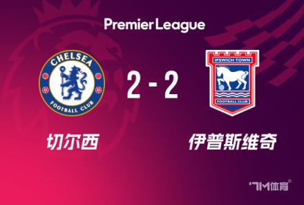 英超-切爾西2-2伊普斯維奇升第5桑喬圓月彎刀