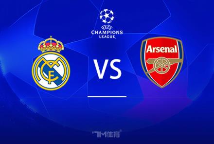 歐冠賽事前瞻：皇馬對陣阿森納