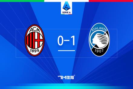 AC米蘭0-1亞特蘭大，近5輪僅1勝，3天后意杯戰(zhàn)國米