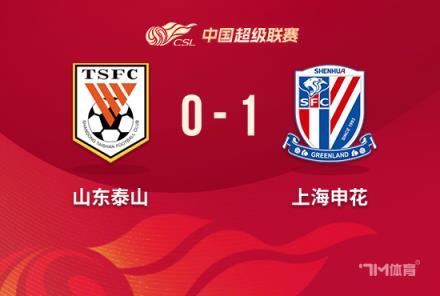 中超-申花1-0泰山四連勝領跑高天意破門