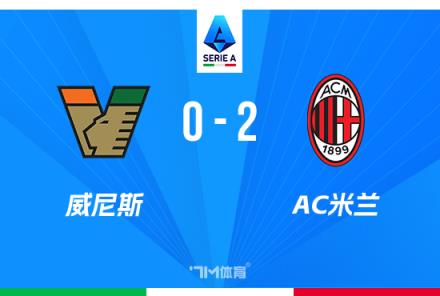 米蘭2-0威尼斯先賽居第9名 希門(mén)尼斯普利西奇建功