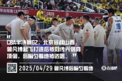 北京北汽將就本場比賽裁判吹罰正式向CBA聯(lián)盟申訴