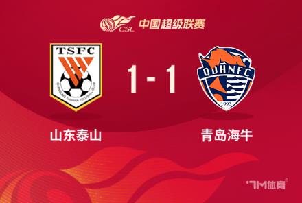 泰山1-1戰(zhàn)平海牛，卡扎伊什維利破門助力球隊逼平對手