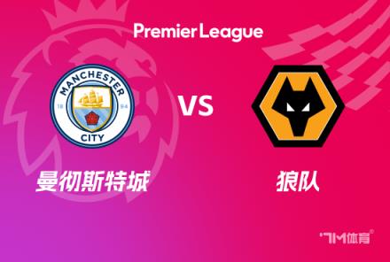 英超賽事前瞻分析：曼城對(duì)陣?yán)顷?duì)