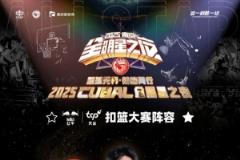 CUBAL扣籃大賽選手名單公布：姜宸軒、牛伯洋、梁敬仝、蘇燁、任甲瑞