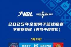 NBL季前賽青島開戰(zhàn) 8隊在平度萊西兩賽區(qū)激烈角逐 NBL季前賽青島開戰(zhàn) 8隊在平度萊西兩賽區(qū)激烈角逐