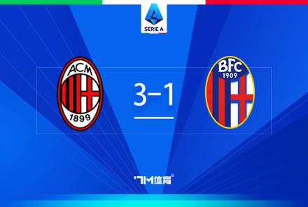 米蘭3-1博洛尼亞，普利西奇?zhèn)魃浣ü?，希門(mén)尼斯雙響助球隊(duì)4連勝