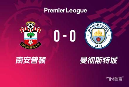 曼城4連勝終結(jié)！0-0戰(zhàn)平南安普頓遭遇挑戰(zhàn)