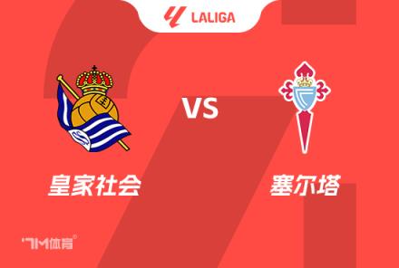 西甲賽事前瞻：皇家社會(huì)對(duì)陣塞爾塔
