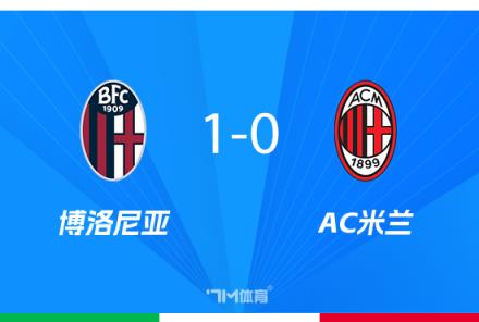 孔塞桑：面對壓力堅持尊嚴(yán)完成米蘭聯(lián)賽之旅