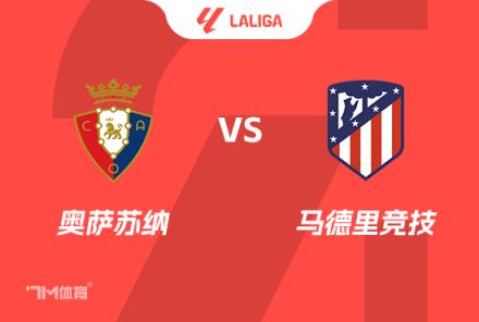 西甲賽事前瞻：奧薩蘇納對陣馬德里競技
