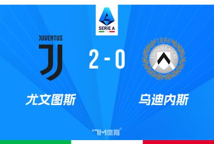 意甲-尤文2-0烏迪內(nèi)斯穩(wěn)居第四岡薩雷斯戴維9破門